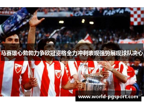 马赛雄心勃勃力争欧冠资格全力冲刺表现强势展现球队决心
