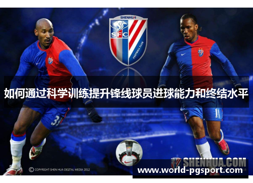 如何通过科学训练提升锋线球员进球能力和终结水平