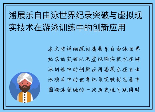 潘展乐自由泳世界纪录突破与虚拟现实技术在游泳训练中的创新应用